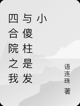 四合院之我傻柱怒怼全院