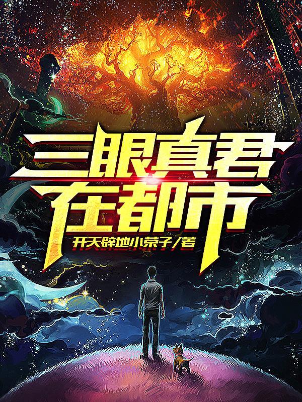 三眼星君