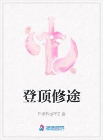 登顶(已完结)