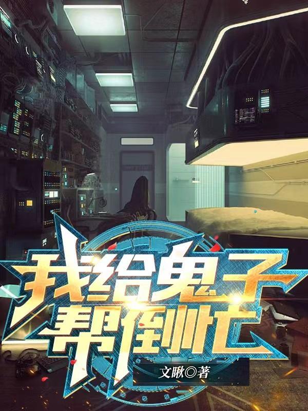 请给鬼子