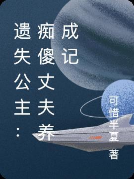 被遗弃的公主