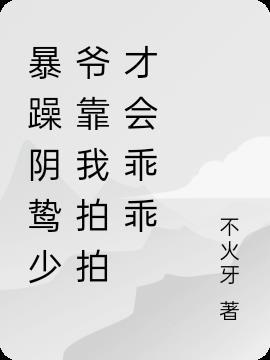 暴躁少爷的私宠