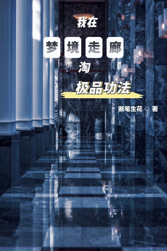 我在梦境穿梭诸天在线阅读