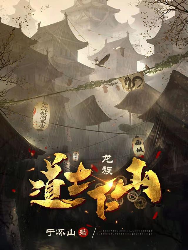 道教龙族