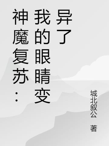 神魔复苏