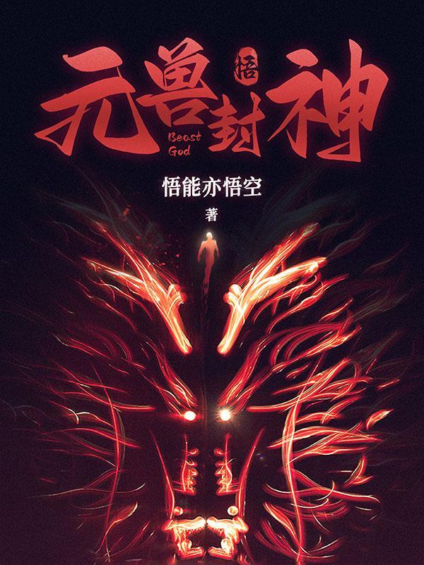 周元封神