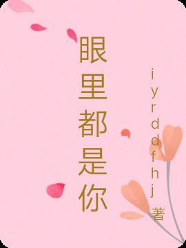 眼里都是你英文
