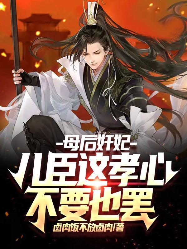 母后篡位 (打一成语)