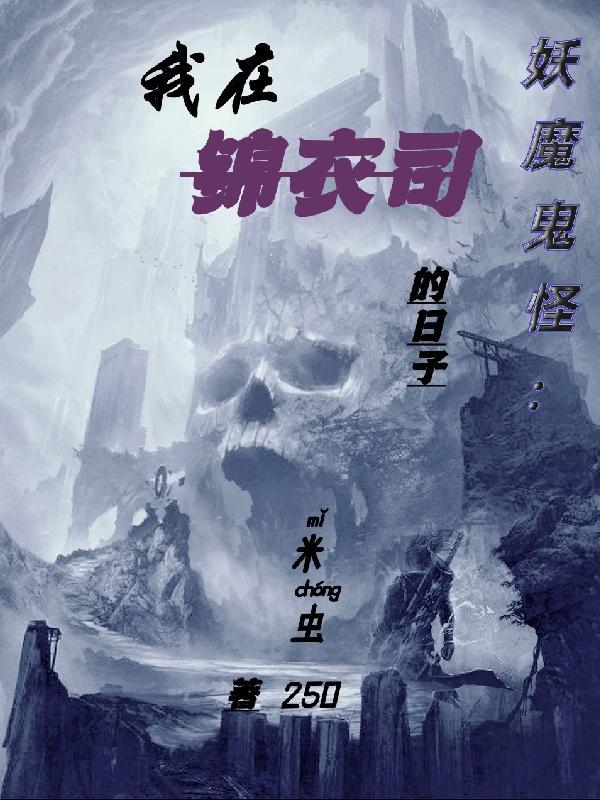 我在妖魔日本当剑豪