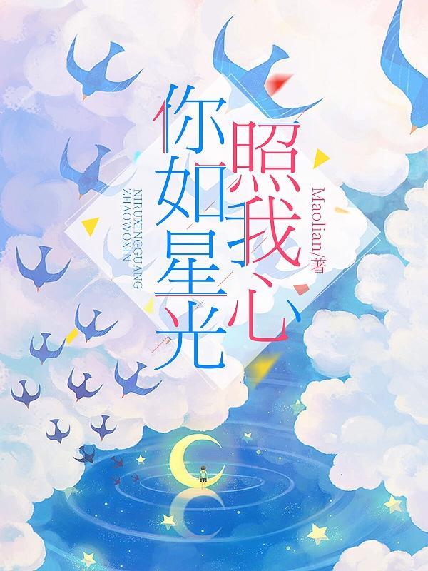 你如星我如月 歌曲