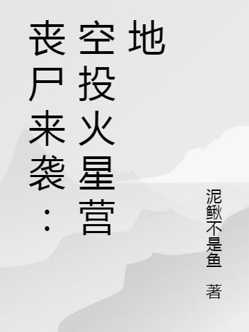 火星丧尸电影在线
