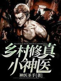 乡村小神医赵大宝全文免费观看