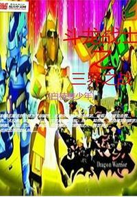 斗龙战士三龙印之战手机游戏