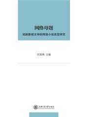 网络文学改编电视剧的发展