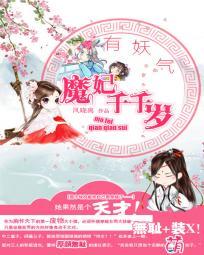 妖妃倾世魔皇
