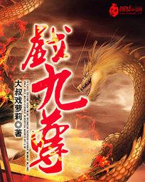 戏九尊吧