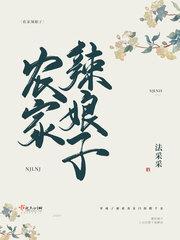 农家辣娘子免费阅读