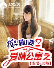 穿越爱情公寓之极品曾小贤