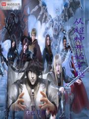 从超神学院开始的穿越日常女主