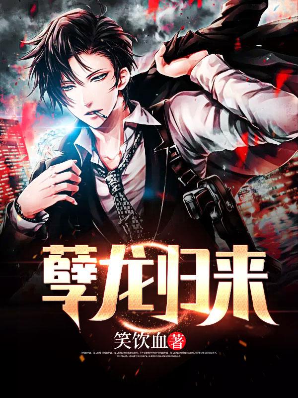 孽龙归来笔趣阁TXT