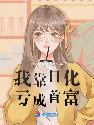 我靠日化亏成首富类似