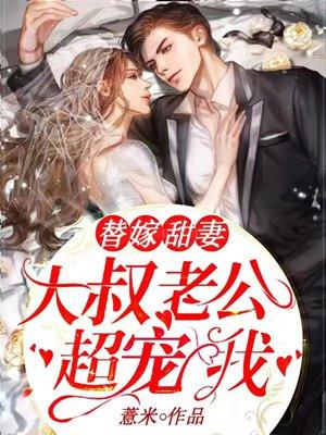 大叔的替身萌妻免费阅读全文