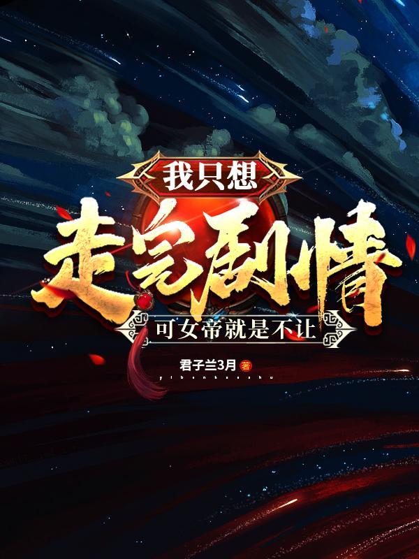 我只想走完剧情可女帝就是不让无删减