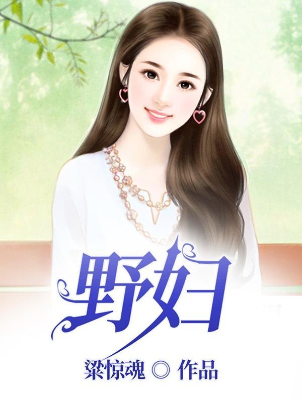 野妇什么意思