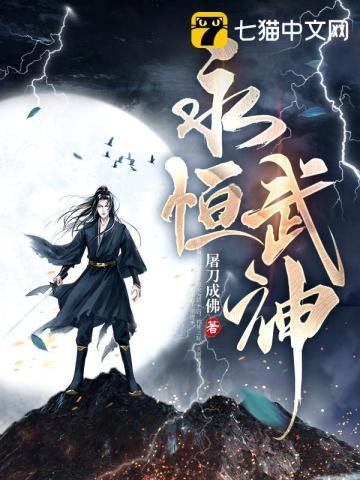 永恒武神最新章节