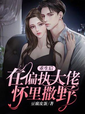 重生后我攻略偏执大佬