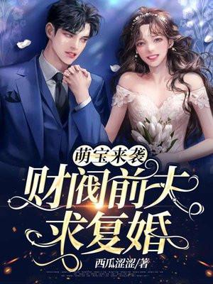 萌宝来袭首席天价前妻免费阅读全文