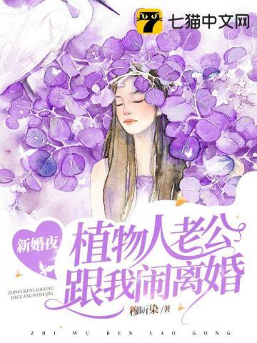 新婚夜植物人老公跟我闹离婚 穆昕染