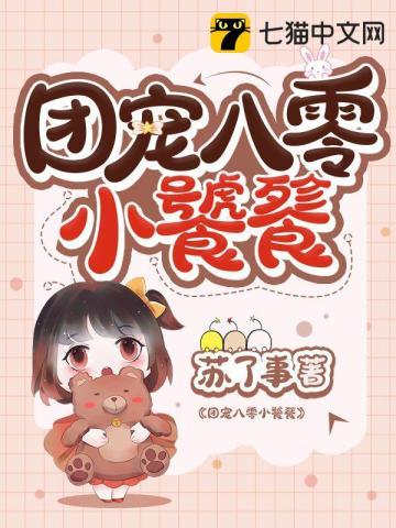 团宠八零年代小糖包全本免费