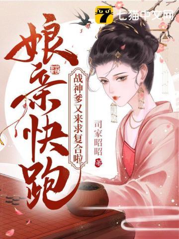 娘亲快跑爹爹追来了免费漫画