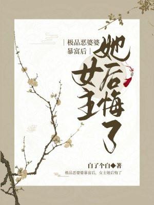 极品恶婆婆暴富后女主她后悔了