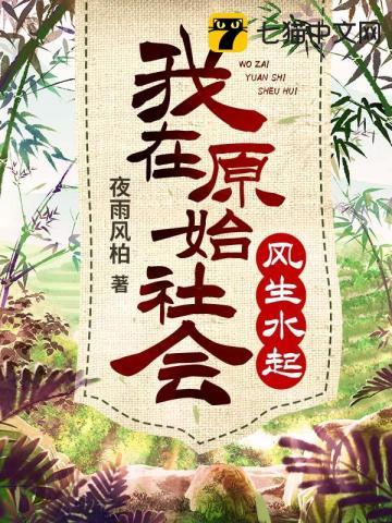 我在原始社会风生水起 (夜雨风柏)