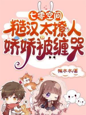 七零空间糙汉太撩人娇娇被缠哭戏