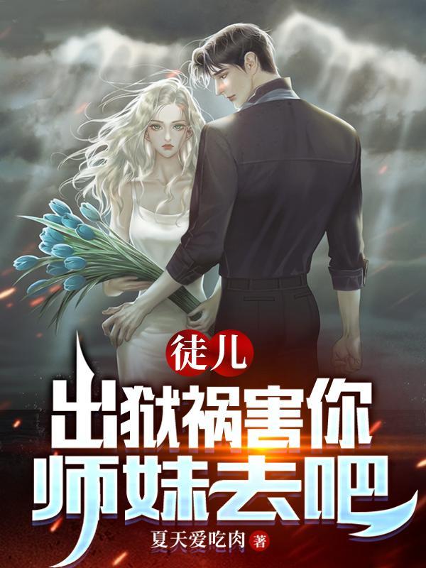 徒儿出狱祸害你师妹去吧里面鬼门的境界