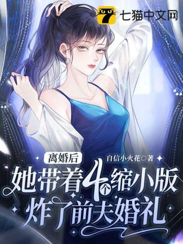 离婚4年后他的小丫头终于回来了