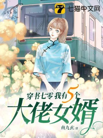 穿书后我有七个大佬爹