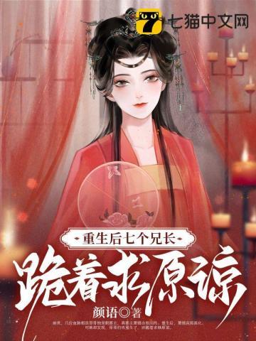 重生后有7个哥哥