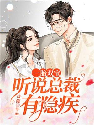 一胎双宝总裁超给力