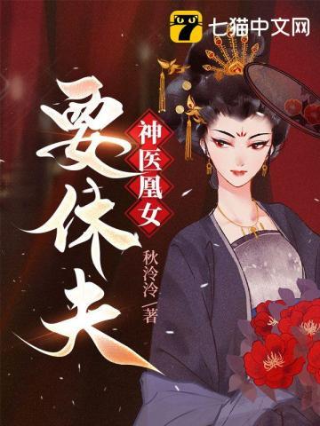 神医凰妃全文免费阅读全文