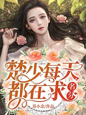江少每天都在求名分免费阅读全文