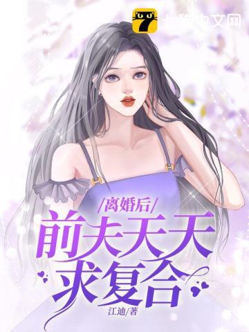 离婚后前夫求复合全文免费阅读