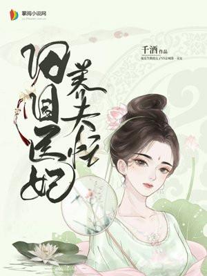 田园医妃养夫忙全文