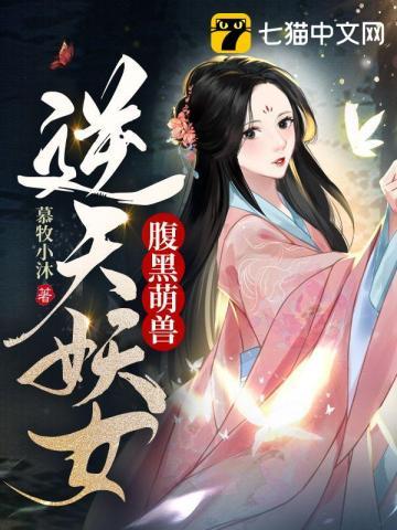 逆天萌宝腹黑娘亲全文免费阅读