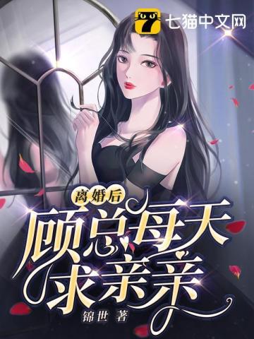 离婚后顾少死皮赖脸缠着我短剧