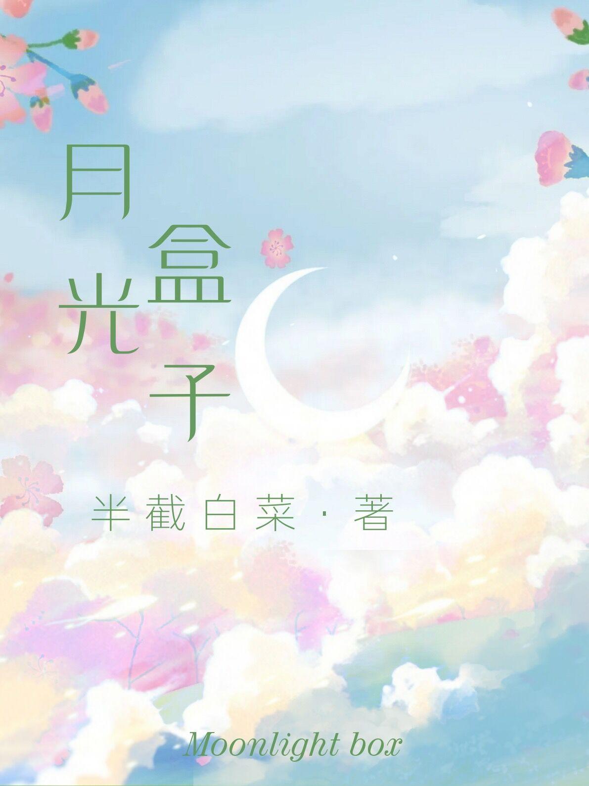 月光盒子破解版