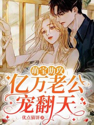 萌宝助攻总裁老公请宠我